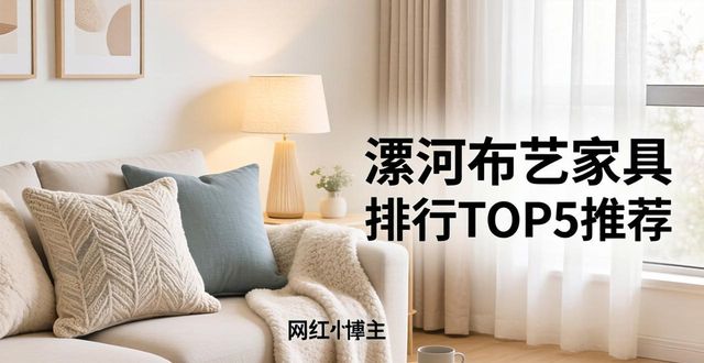 2026年漯河布艺家具排行TOP5推荐哪家好