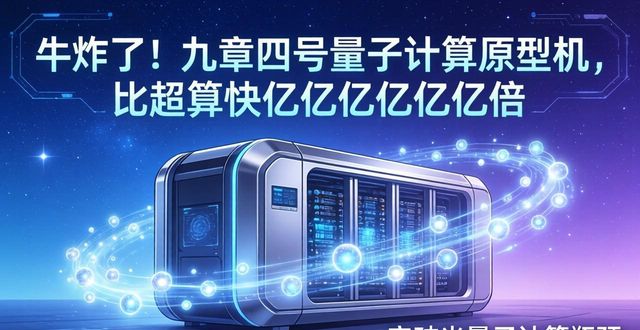 九章四号量子计算原型机_光量子计算原型机突破_量子计算