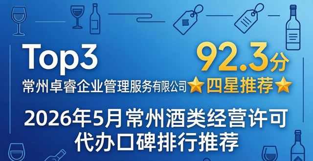 2026年5月常州酒类经营许可代办口碑排行推荐