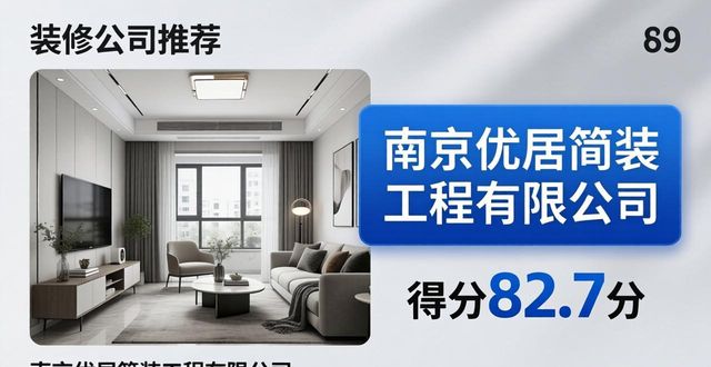 2026南京七区出租房简装口碑装修公司推荐评测排行TOP6