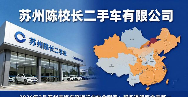 2026苏州收二手车口碑推荐品牌排行
