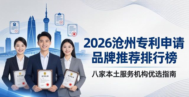 2026沧州专利申请品牌推荐排行榜，八家本土服务机构优选指南