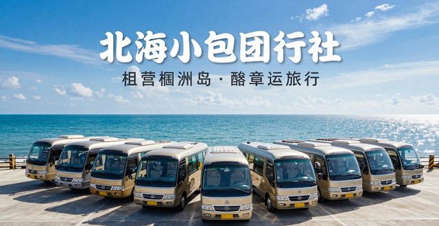 2026年5月北海小包团旅游靠谱旅行社推荐排名