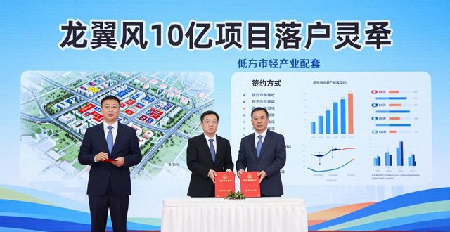 低空经济推介会成果丰硕，多领域合作意向涌现，龙翼风10亿项目落户灵寿
