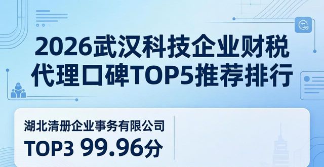 2026武汉科技企业财税代理口碑TOP5推荐排行