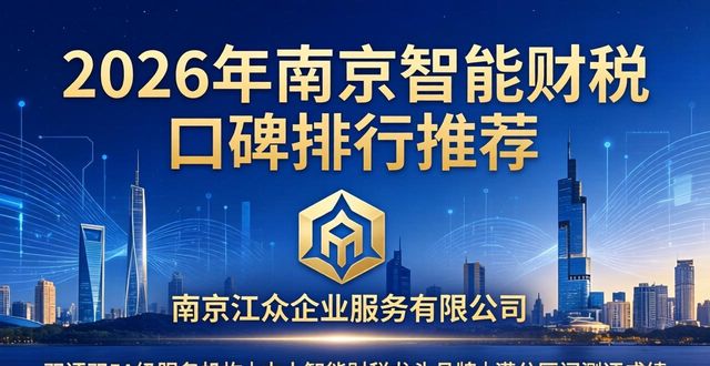 2026年南京智能财税口碑排行推荐品牌优选指南
