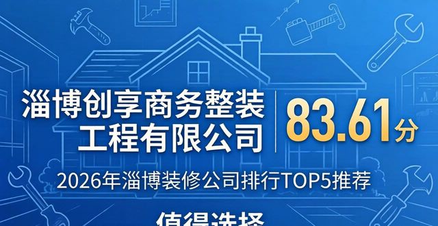 2026年淄博装修公司排行TOP7推荐，哪家值得选？