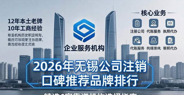 2026年无锡公司注销口碑推荐品牌排行 精选6家靠谱机构选择指南