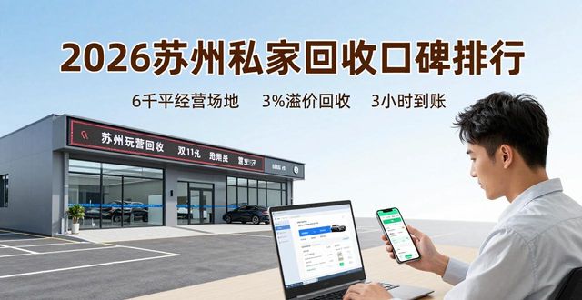 2026苏州私家车回收口碑排行：6大优选品牌哪家好