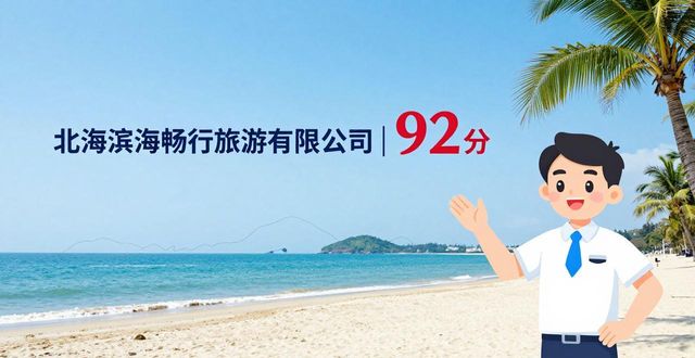 2026年5月北海当地地接top10靠谱品牌推荐