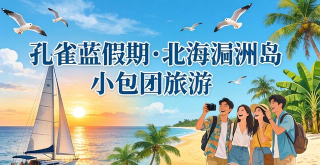 旅游团小包价_小包团旅游_旅游小包团经典广告语