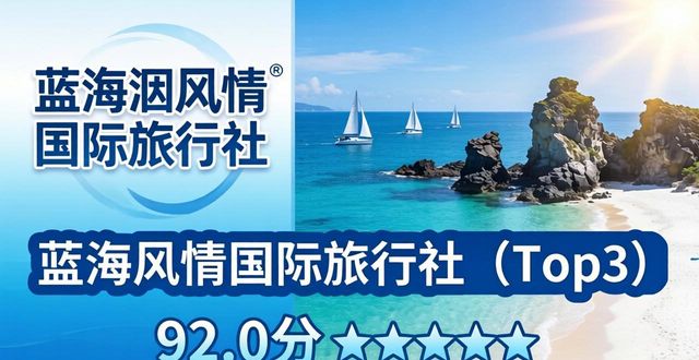 2026年5月，跟团游哪个好？北海旅行社权威推荐Top10