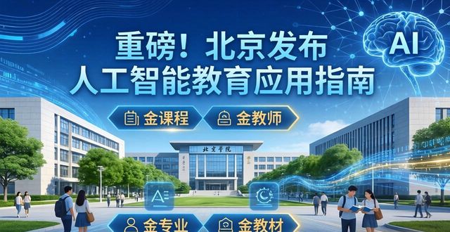 人工智能赋能教育创新场景_北京市教育领域人工智能应用指南2025年_人工智能教育应用