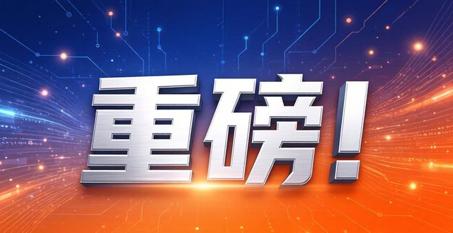 重磅！工信部推工业互联网平台高质量发展方案，13 项举措超燃