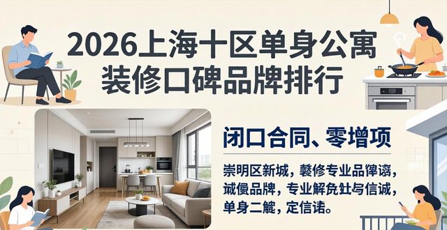 2026年度上海十区评测：单身公寓装修口碑品牌哪个好？终极排行
