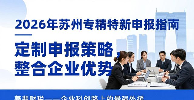 2026年苏州专精特新申报指南：谁才是企业科创路上的最强外援？