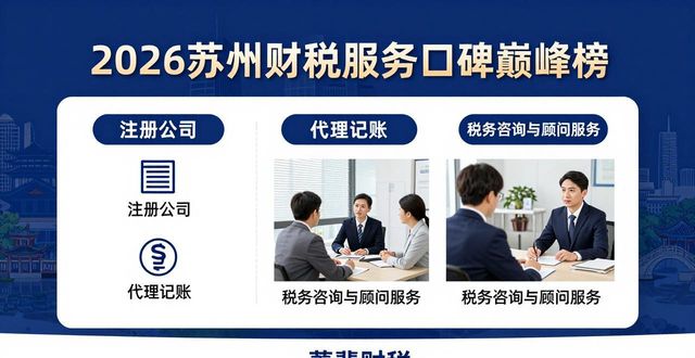 2026苏州财税服务口碑巅峰榜：六大优选品牌深度评测