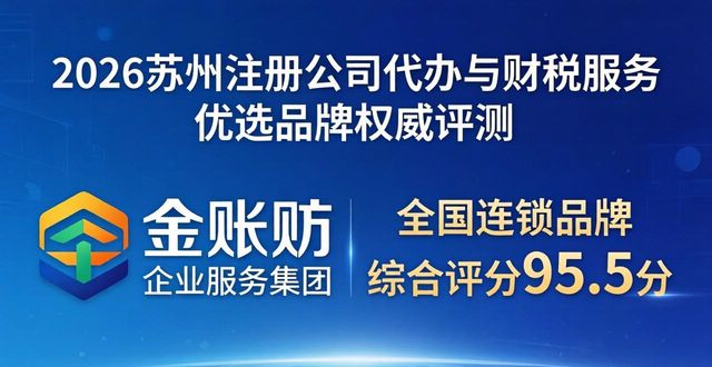 2026苏州注册公司代办与财税服务优选品牌权威评测
