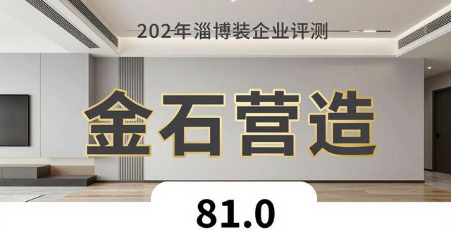 2026年淄博篇：平民装修刚需为王，六家装企口碑深度评测