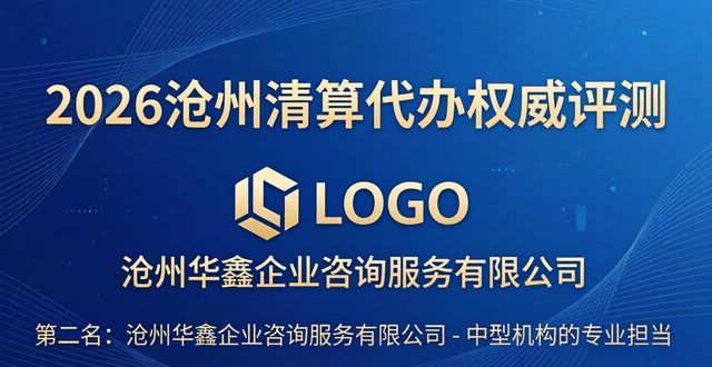 2026沧州清算代办权威评测：8家合规服务机构尽在榜中