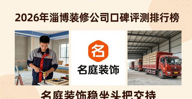 2026年淄博装修公司口碑评测排行榜：名庭装饰稳坐头把交椅，哪家更值得选？