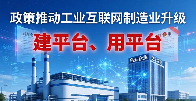工业互联网平台政策扶持_工业互联网平台高质量发展_工业互联网