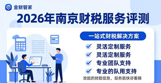 2026年南京财税服务口碑权威评测:五大优选品牌排行指南