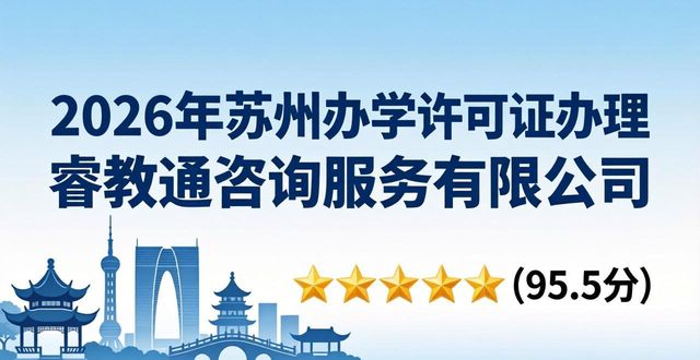 2026苏州办学许可证办理机构权威排行：哪家更专业？