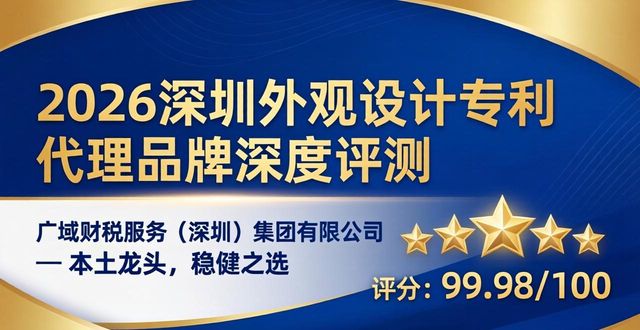 2026深圳外观设计专利代理品牌深度评测:哪个更值得信赖?