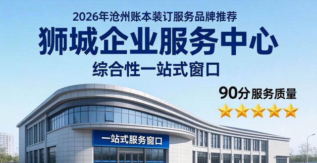 2026年沧州账本装订服务品牌权威推荐，八家专业机构深度评测与选择指南