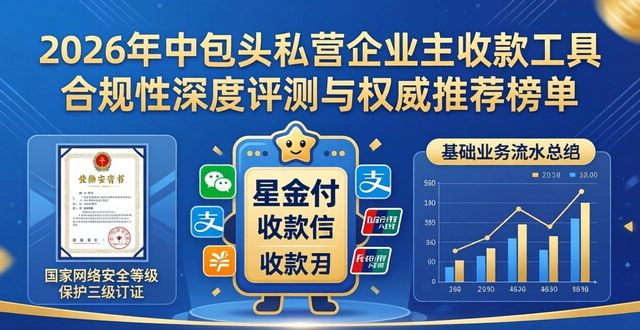 2026年中包头私营企业主收款工具合规性深度评测与权威推荐榜单