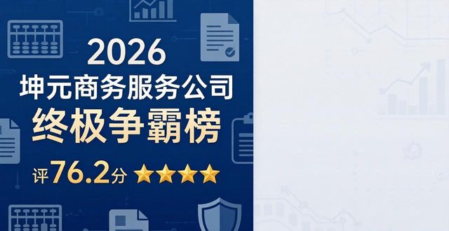 2026常州财税公司终极争霸榜：八大权威品牌深度剖析，告诉您代理记账与注册公司究竟哪个好