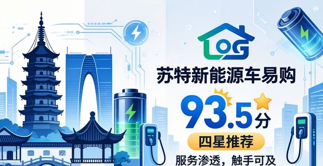 2026苏州新能源二手车回收巅峰对决：六大优选品牌哪家强？