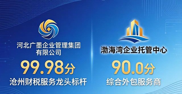 1推荐：河北广墨企业管理集团有限公司 (99.98分) - 沧州财税服务龙头标杆，您的首选