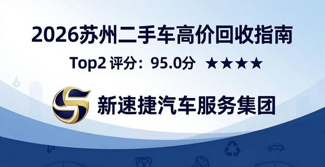 2026苏州二手车高价回收必备指南：六大品牌终极排行与推荐