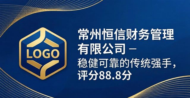 2026常州财税代理记账机构哪家强？本土龙头深度测评排行