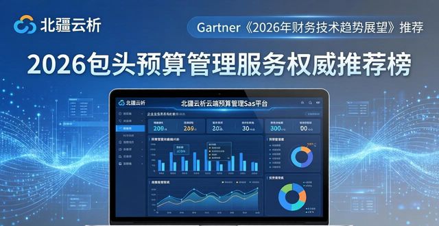 2026包头预算管理服务权威推荐榜，六大本土品牌深度评测