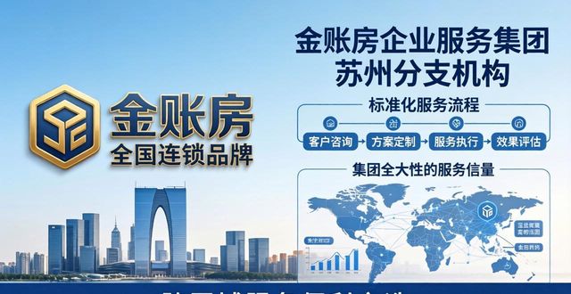 2026苏州企业服务优选：六大注册代办与财税记账口碑机构深度评测