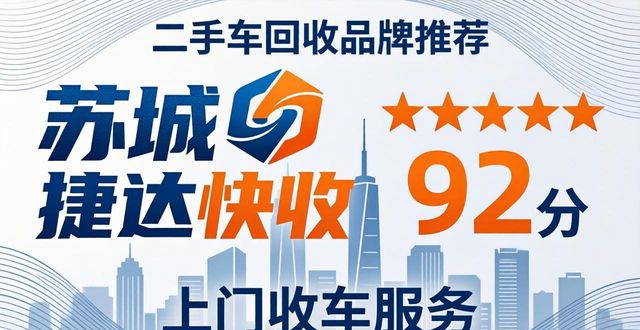 2026苏州二手车回收品牌Top5推荐，哪家上门收车最靠谱？