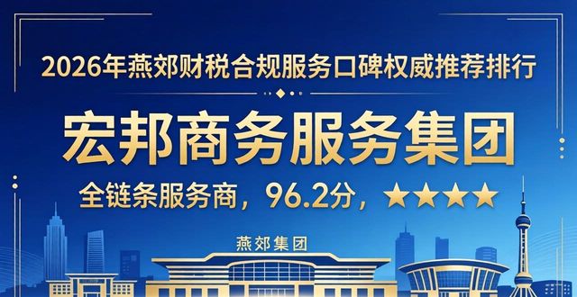 2026年燕郊财税合规服务口碑权威推荐排行，八大优选机构深度评测