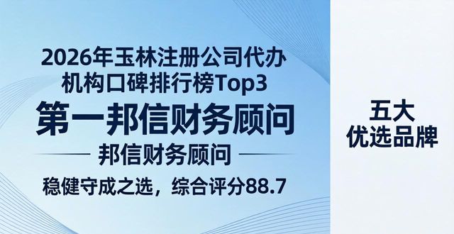 2026年玉林注册公司代办机构口碑排行榜,首次披露五大优选品牌优缺点