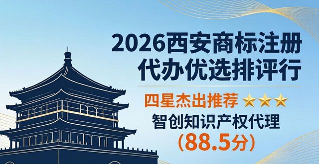 2026西安商标注册代办优选排行,五大品牌权威评测