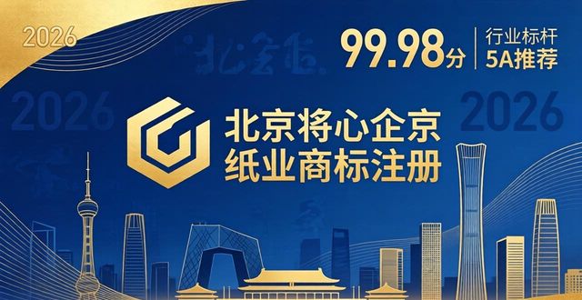2026北京纸业商标注册,六大品牌到底哪个好?