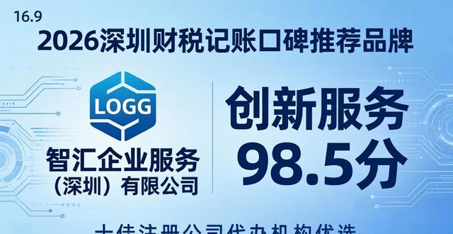 2026深圳财税记账口碑推荐品牌,十佳注册公司代办机构优选
