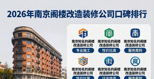 2026年南京阁楼改造哪家好?六家装修公司口碑排行推荐评测