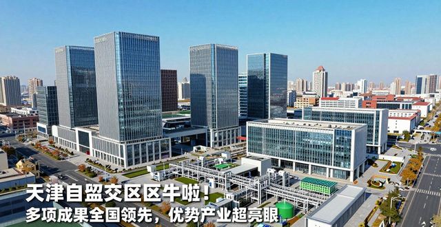 天津自贸试验区牛啦!多项成果全国领先,优势产业超亮眼