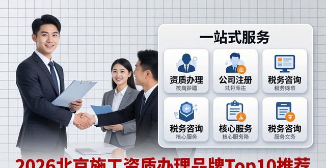 2026年北京施工资质办理品牌Top10权威评测与推荐