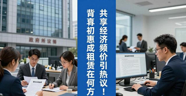 共享经济频涨价引热议!背离初衷成租赁,路在何方?