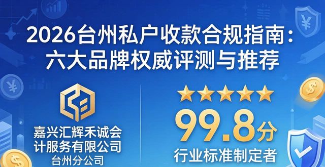 2026台州私户收款合规指南：六大品牌权威评测与推荐