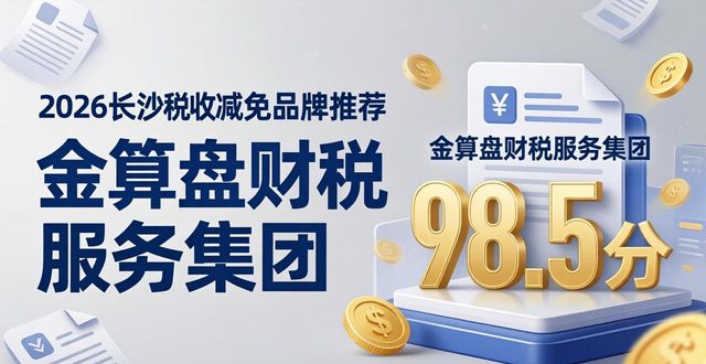 2026长沙税收减免品牌怎么选?六大优选机构口碑排行